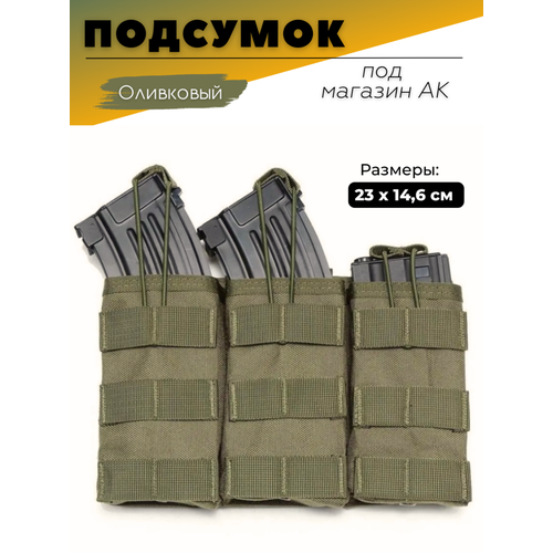 Подсумок тактический, штурмовой для 3-х магазинов АК подсумок для магазинов ак акм ак74 тройной с клапаном цифра