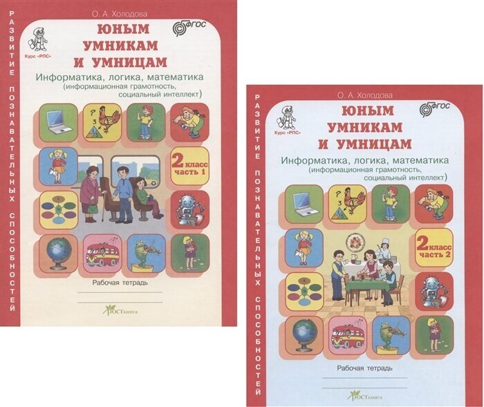 Юным умника и умницам. Информатика, логика, математика. 2 класс. Рабочая тетрадь в 2-х частях