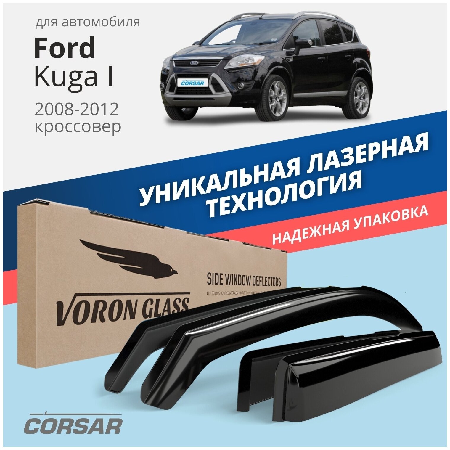 Дефлекторы на окна Voron Glass CORSAR Ford Kuga I 2008-2012, комплект 4шт, - фото №10