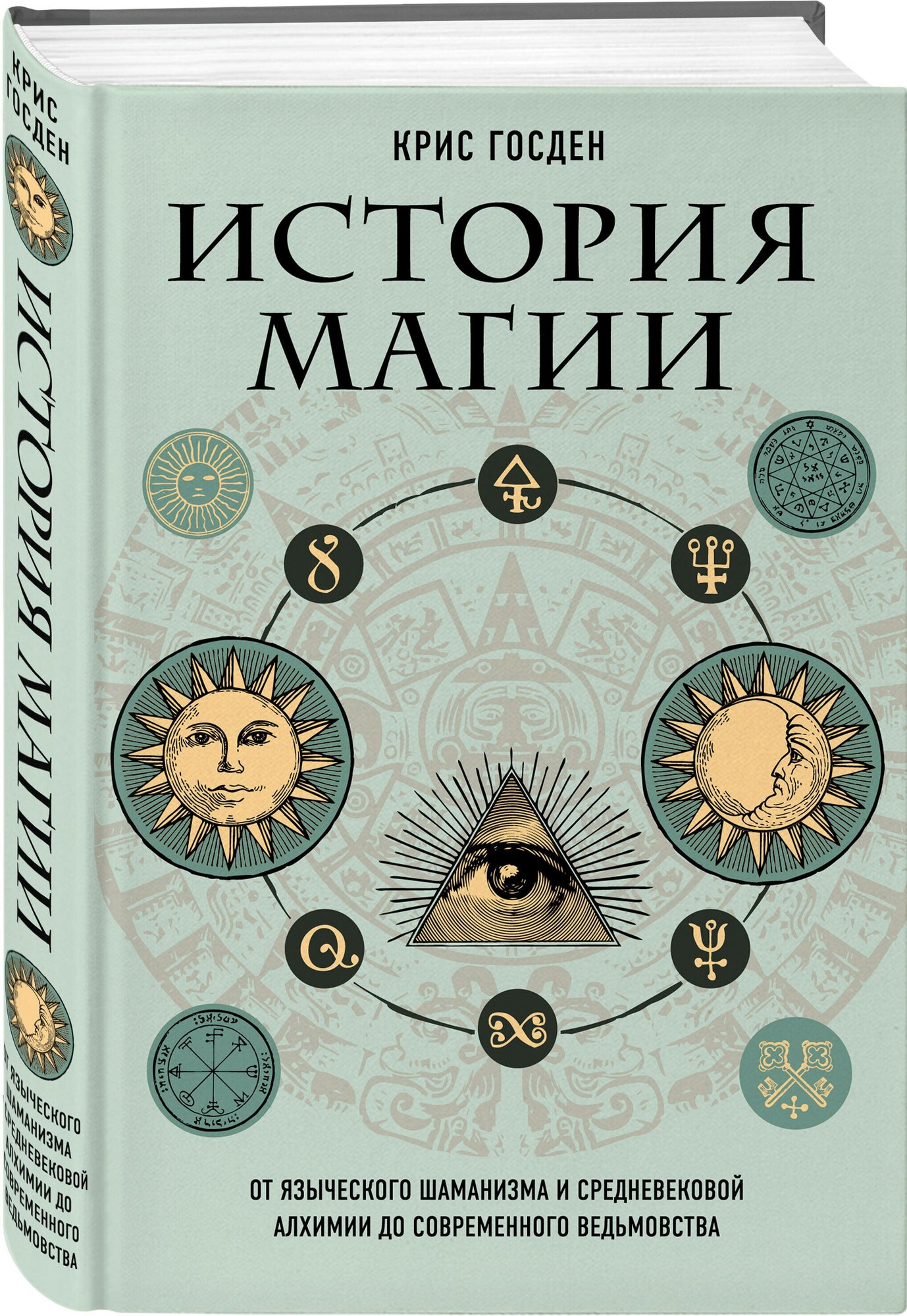 Госден К. История магии. От языческого шаманизма и средневековой алхимии до современного ведьмовства