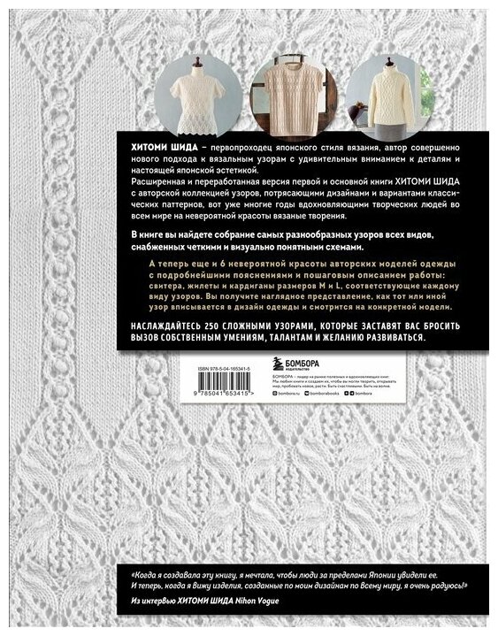 Вязание ХИТОМИ ШИДА. 250 узоров, 6 авторских моделей. Расширенное издание первой и основной коллекции дизайнов для вязания на спицах - фото №9