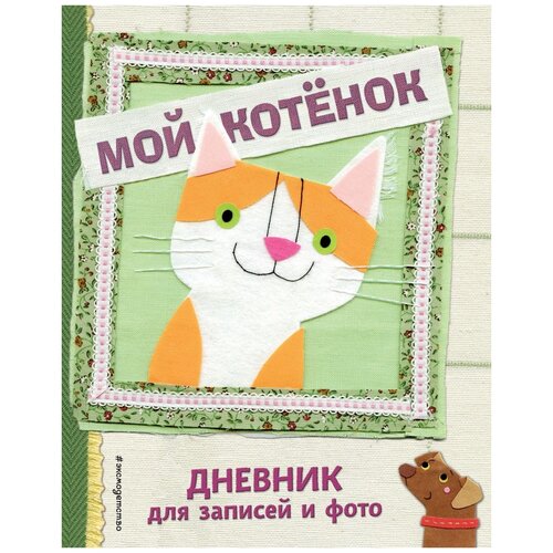 Личный дневник Эксмодетство Мой котенок 171x217, 32 листа мой дневник котенок 07181