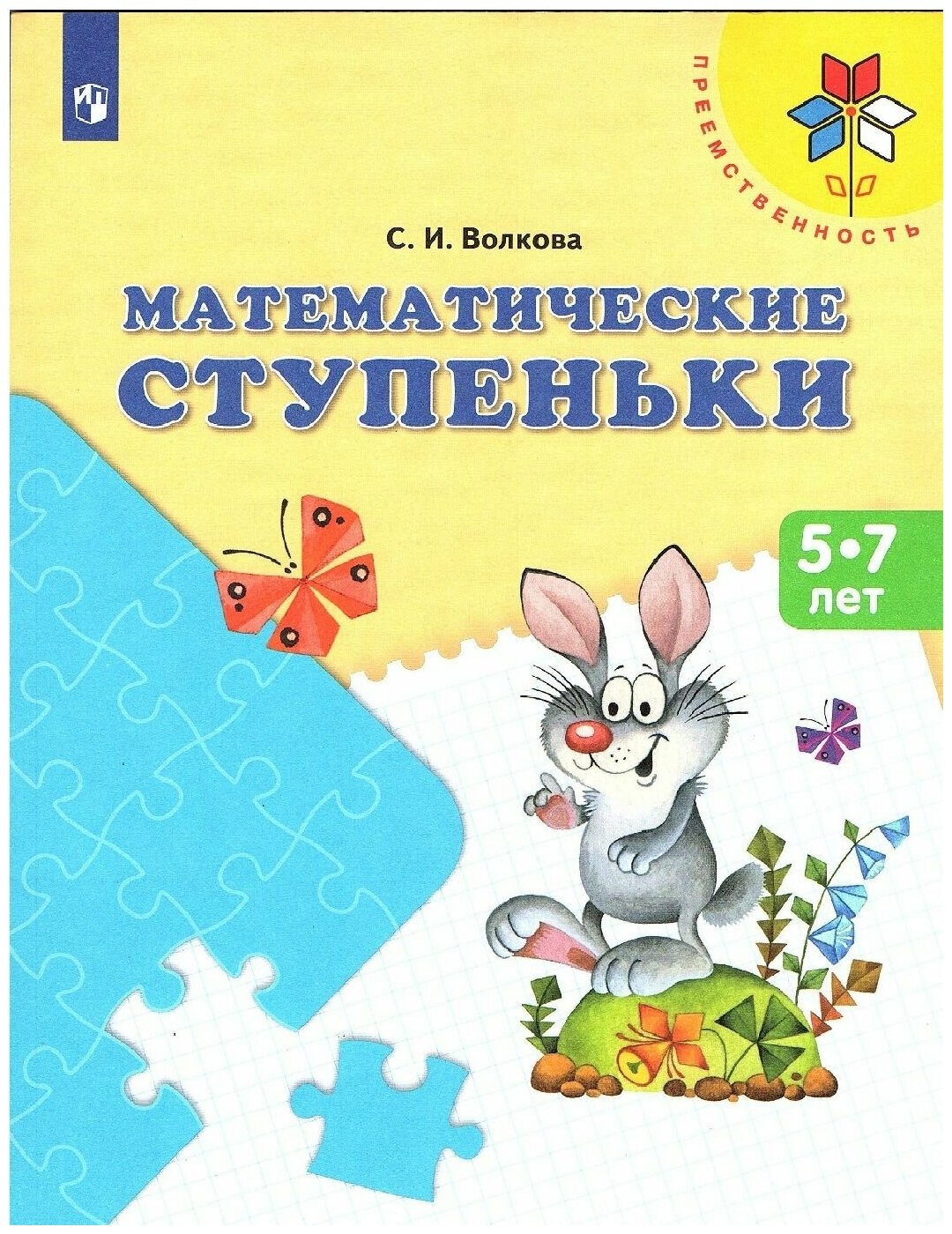 Волкова С. И. Математические ступеньки 5-7 лет