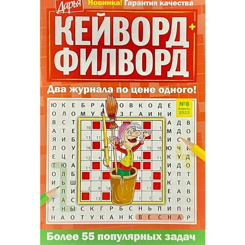 Дарья, Кейворд+Филворд, №08/2023, Кейворды и филворды разных видов и уровней сложности