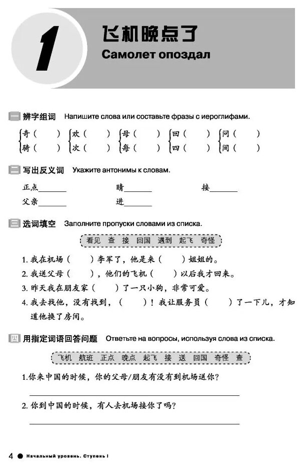 Курс китайского языка "Boya Chinese". Ступень 2. Рабочая тетрадь. Начальный уровень - фото №3