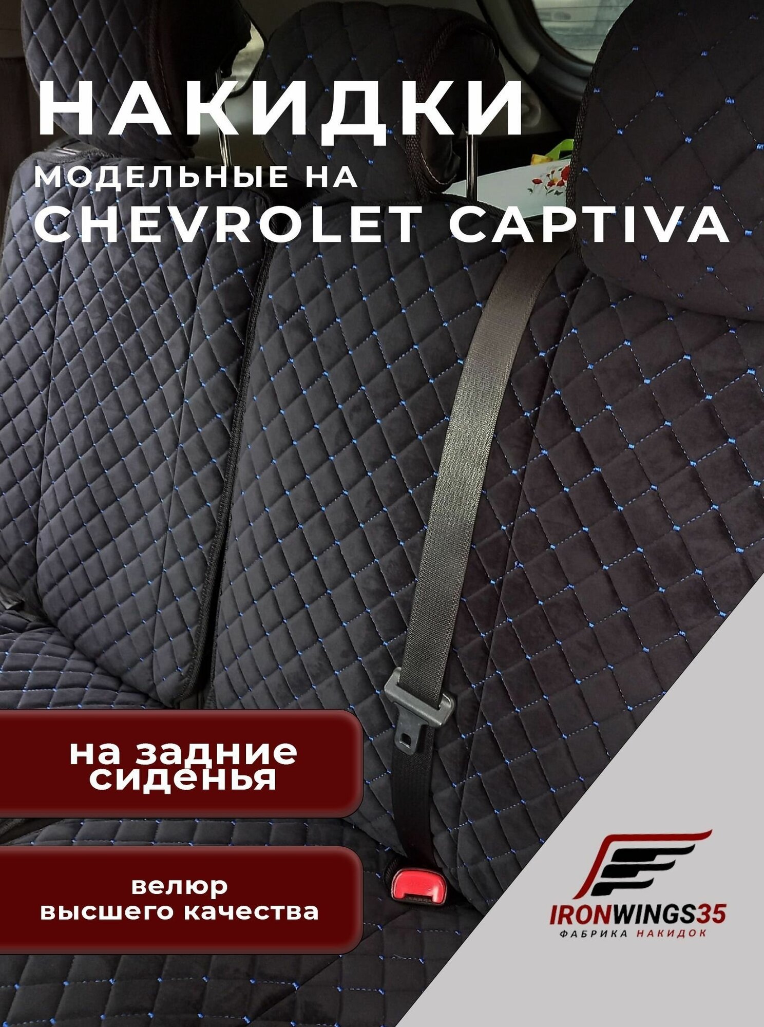 Накидки на задние сиденья автомобиля CHEVROLET CAPTIVA из велюра в ромбик