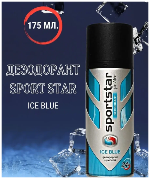 SportStar Дезодорант-спрей мужской Ice Blue, 1 шт по 175 мл