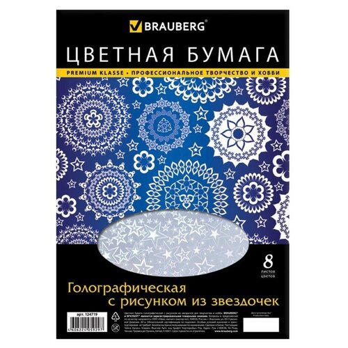 Бумага цветная голографическая А4, 8 листов, 8 цветов, рисунок из звезд, 210 х 297 мм