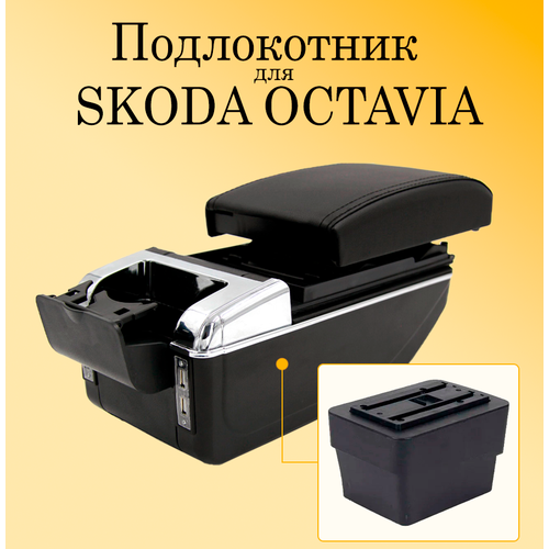 Подлокотник для автомобиля Skoda Octavia A7 с USB разъемами для зарядки телефона, планшета