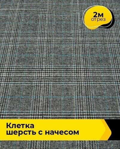 Ткань для шитья и рукоделия Клетка "Шерсть" с начесом 2 м * 150 см, мультиколор 002