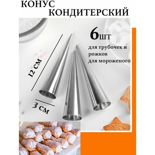 Конусы для выпечки трубочек рожков десертов 6шт 399₽