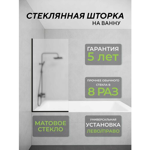 Стеклянная душевая шторка матовое стекло 8 мм на ванну 140х40 см с черным профилем, душевое ограждение