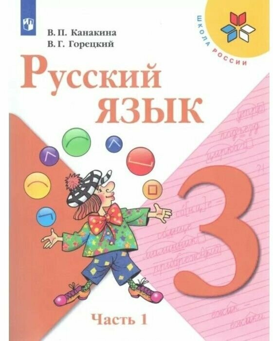 У. 3кл. Русский язык. Ч.1 (Канакина) ФГОС (ШколаРоссии) (Просвещение, 2022)