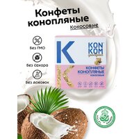 Конфеты конопляные из ядер семян конопли KONKOM, Konoplektika, кокосовые, 150 гр./без сахара/ без глютена/полезные сладости