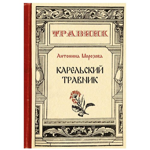 фото Морозова а. "карельский травник" научная книга