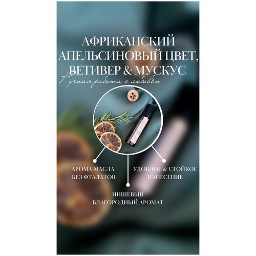 Парфюм духи концентрированные / Африканский апельсиновый цвет, ветивер  мускус / парфюмированный роллер / 10мл / ручная работа