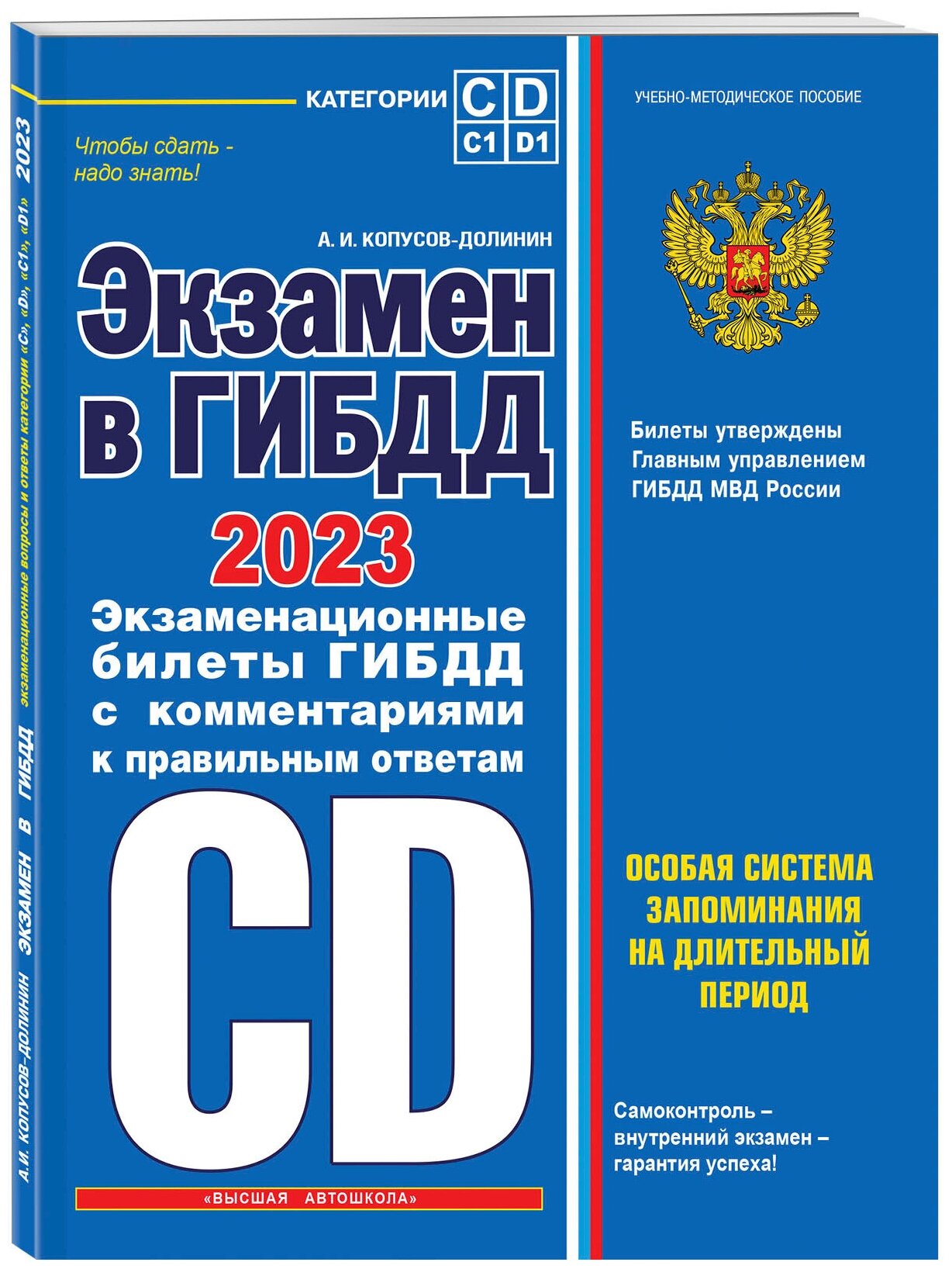 Копусов-Долинин А. И. Экзамен в ГИБДД. Категории C, D, подкатегории C1, D1 (с посл. изм. и доп. на 2023 год)