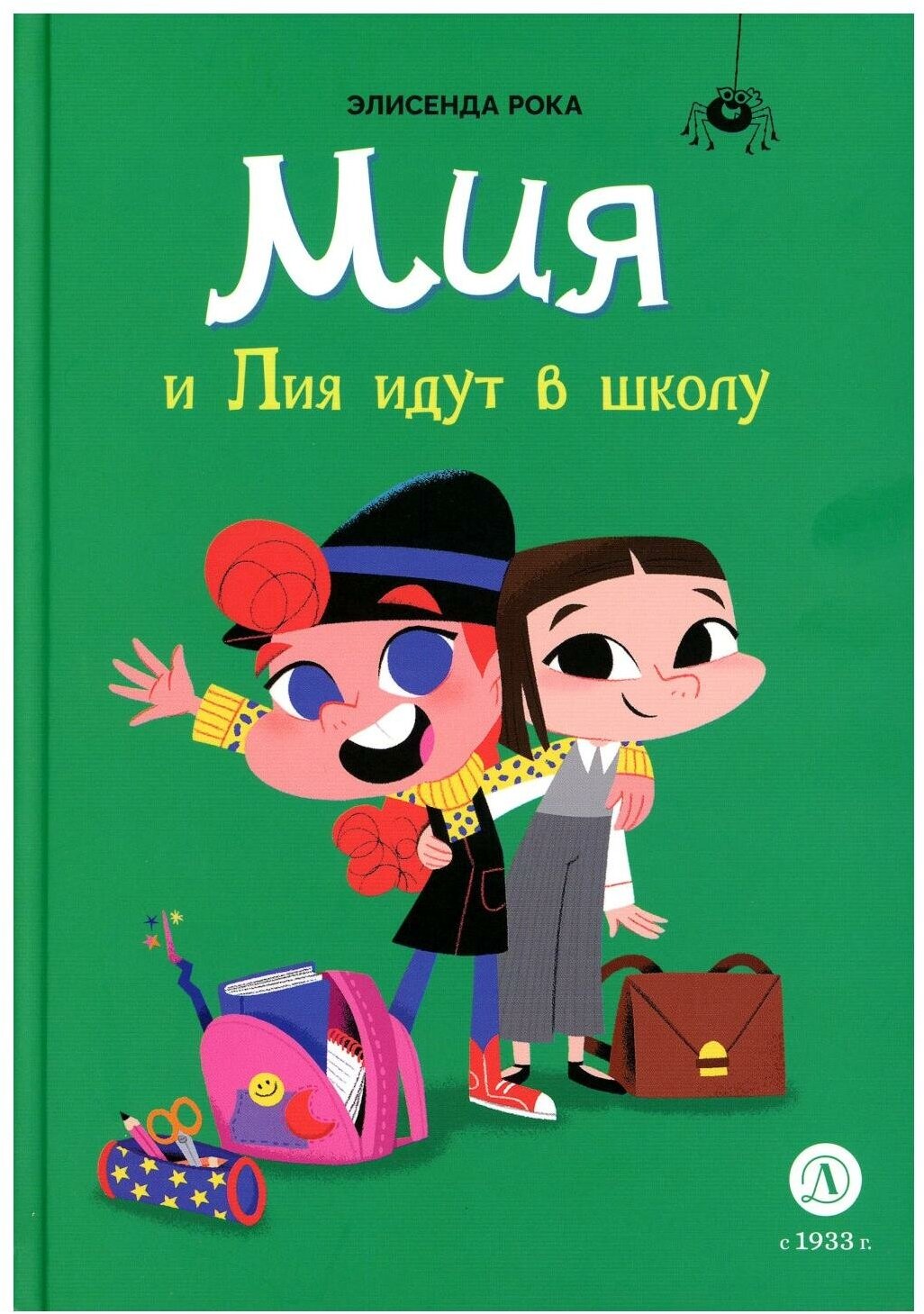 Мия и Лия идут в школу (Элиседа Рока) - фото №1