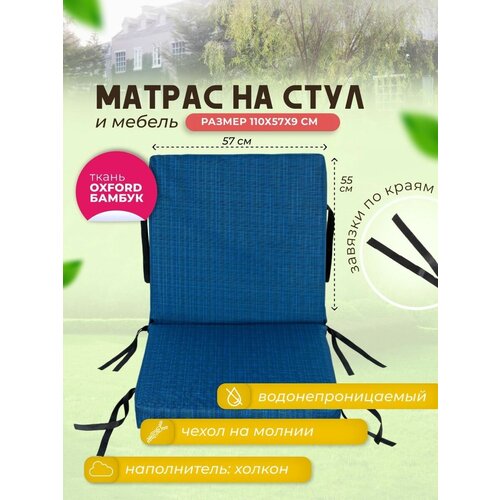 Матрас-подушка на стул синий 110х57x9 см