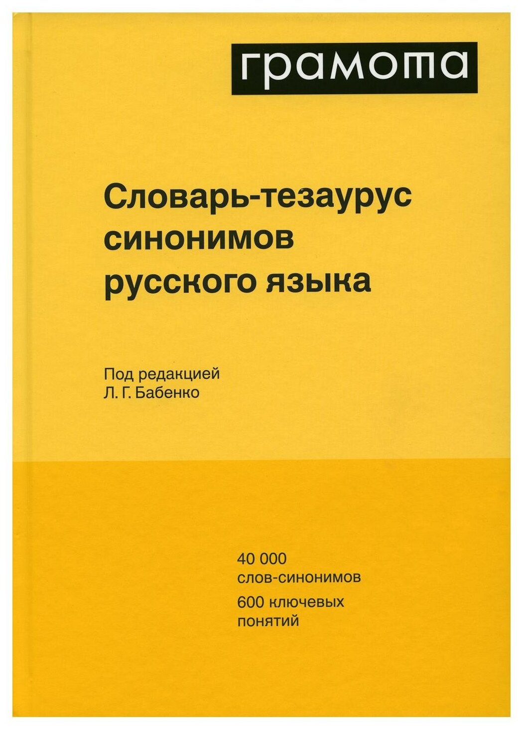 Словарь-тезаурус синонимов русского языка