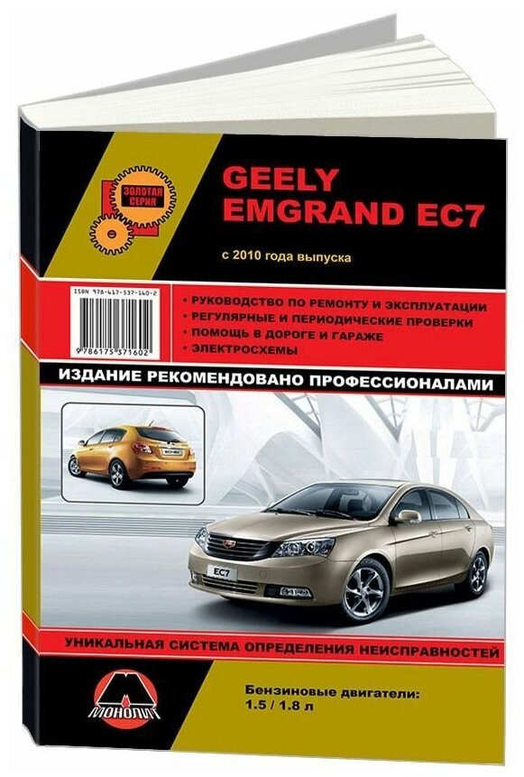 "Geely Emgrand EC7 с 2010 года выпуска. Ремонт эксплуатация техническое обслуживание"
