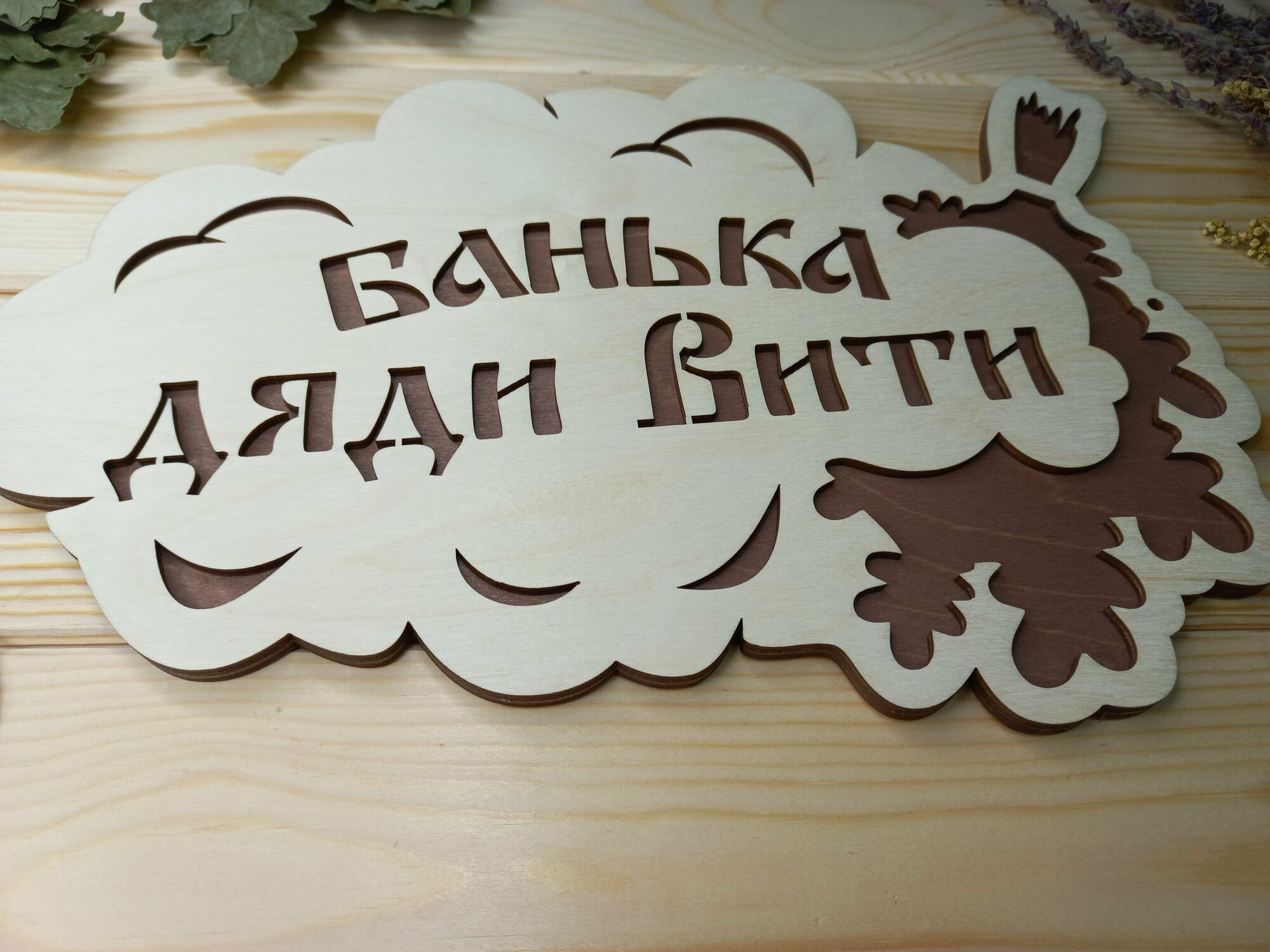 Именная табличка для бани и сауны "Банька дяди Вити" (30 на 20 см) - фотография № 4