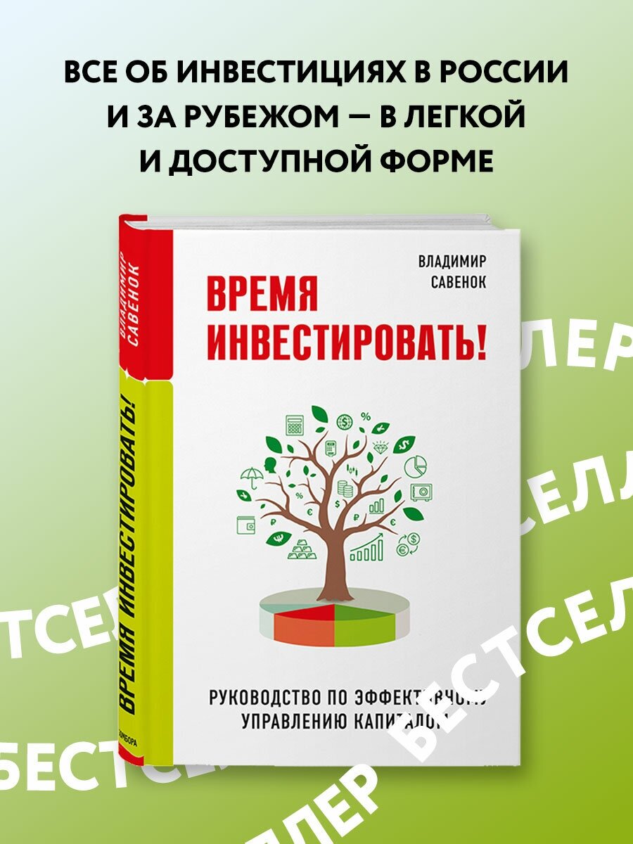 Савенок В. С. Время инвестировать! Руководство по эффективному управлению капиталом