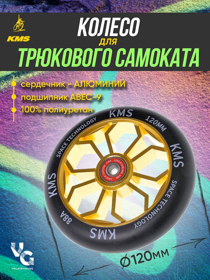 Колесо для трюкового самоката KMS, алюминиевое, 120 мм, оранжевое, с подшипниками ABEC-9