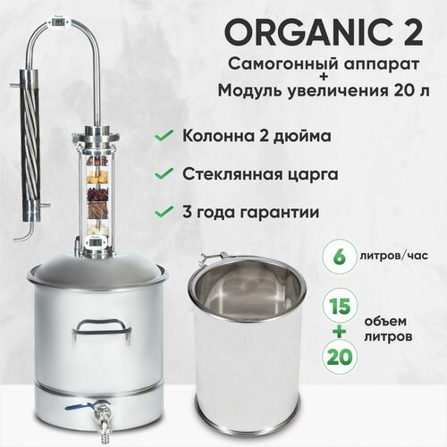 Самогонный аппарат Organic 2 на 15 литров + модуль увеличения 20 литров, дистиллятор со стеклянной царгой, с холодильником и сливным краном