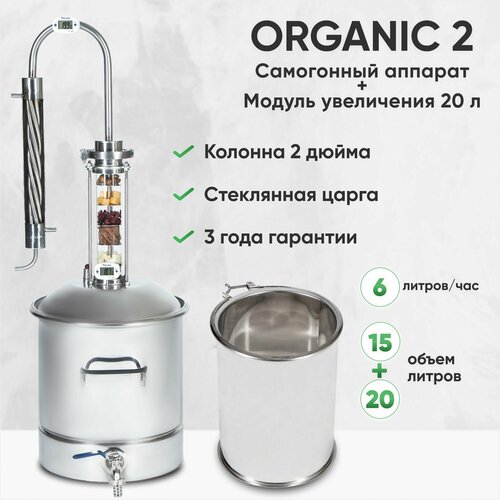 Самогонный аппарат Organic 2 на 15 литров модуль увеличения 20 литров дистиллятор со стеклянной царгой с холодильником и сливным краном 1699000₽