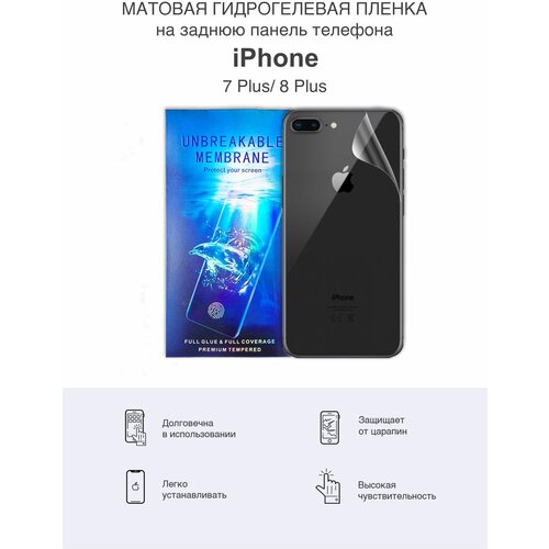 Матовая защитная гидрогелевая пленка на заднюю панель iPhone 7 + и iPhone 8 +