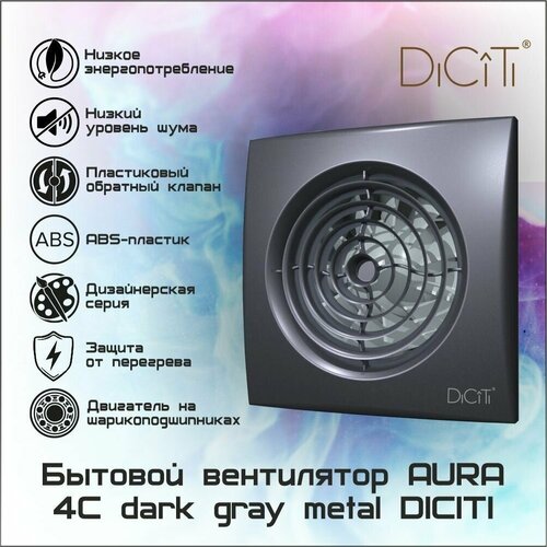 Вентилятор осевой вытяжной AURA 4C D100 dark gray metal