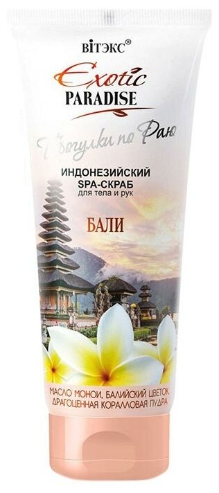 Витэкс Индонезийский SPA-скраб для тела и рук Exotic paradise Бали, 200 мл