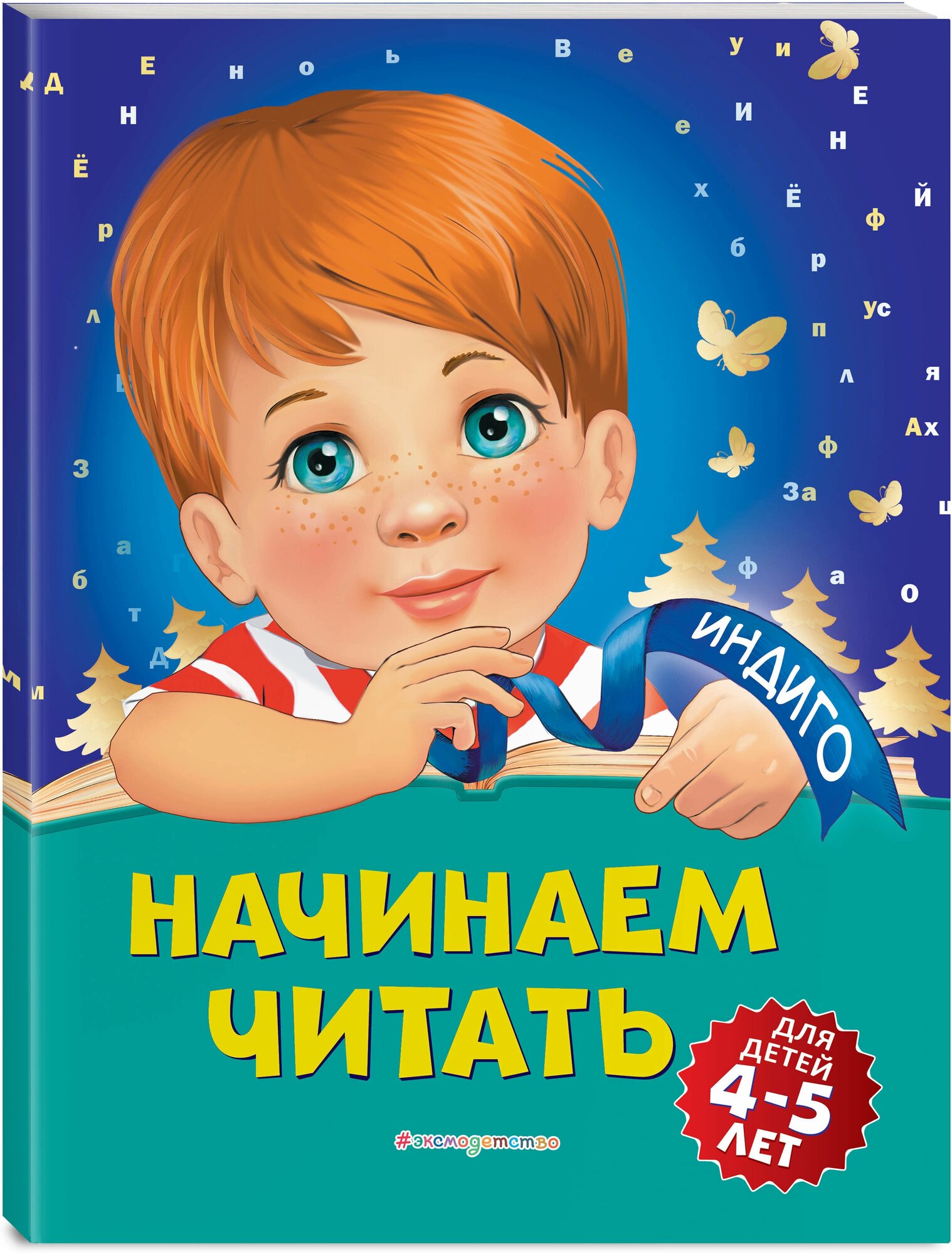 Пономарева А. В. Начинаем читать: для детей 4-5 лет