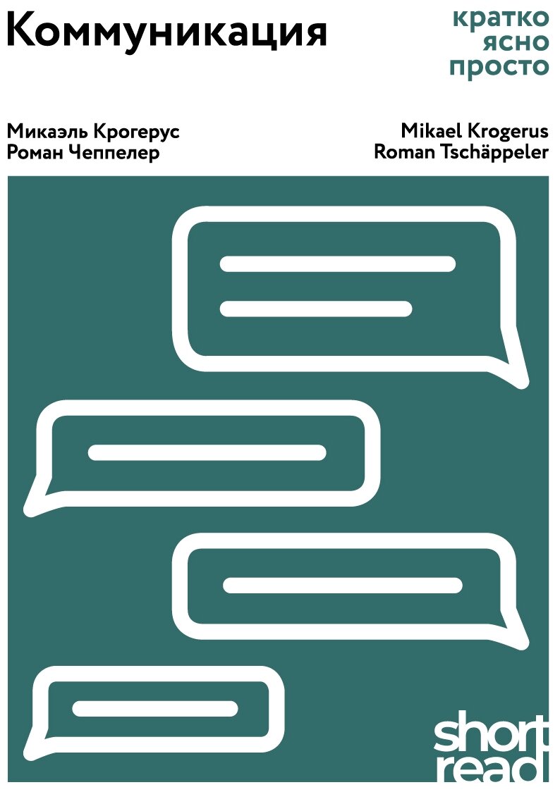 ShortRead. Коммуникация: кратко, ясно, просто. Крогерус Микаэль. Чеппелер Роман