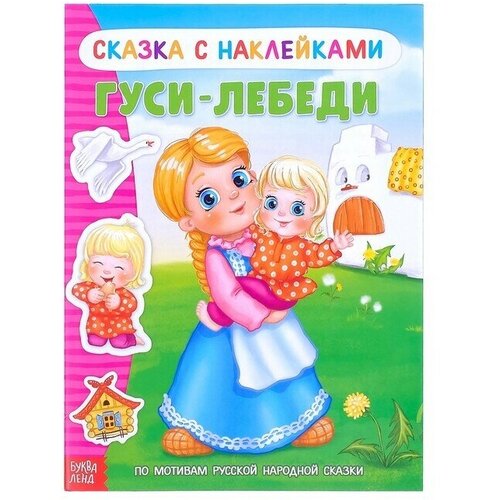 Наклейки Сказка Гуси-лебеди, 12 стр.