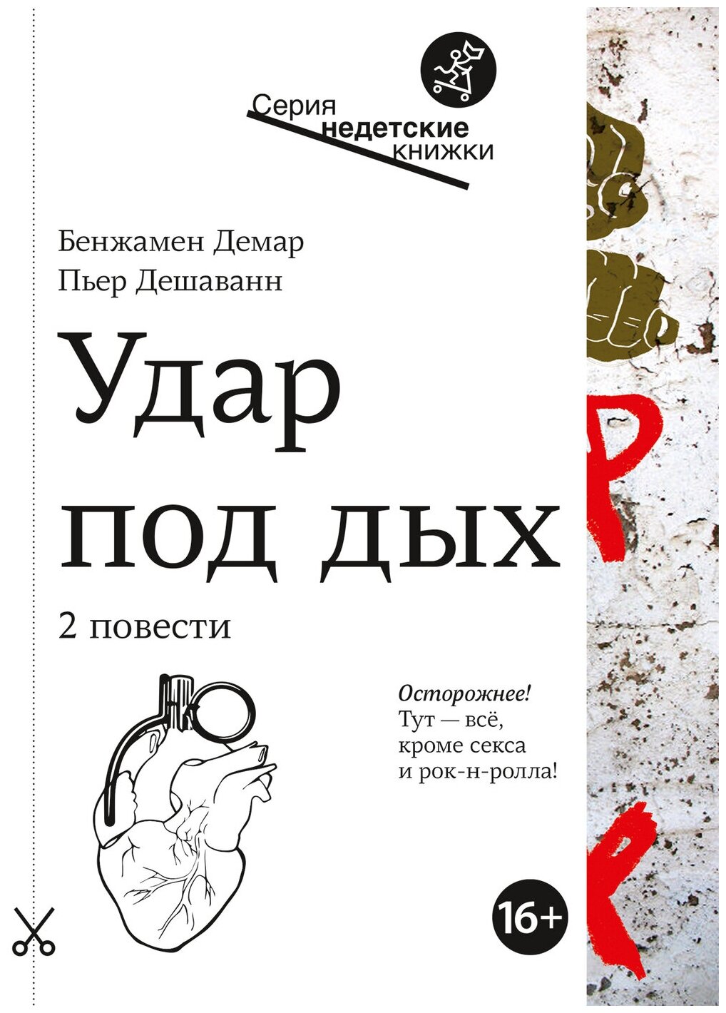 Удар под дых (Демар Бенджамен, Дешаванн Пьер) - фото №1