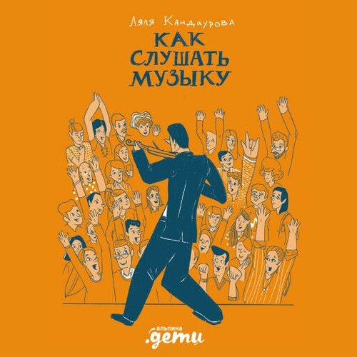 Ляля Кандаурова "Как слушать музыку (аудиокнига)"