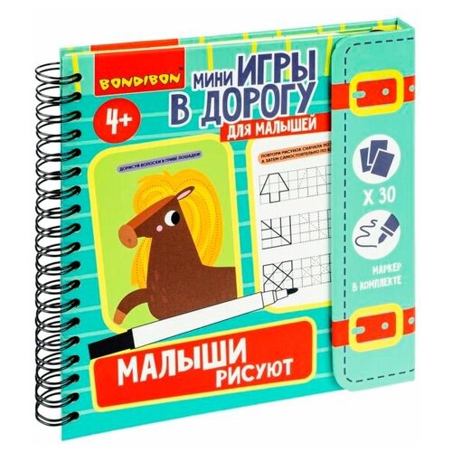 Мини-игры в дорогу малыши рисуют 2, со стирающимся маркером Bondibon