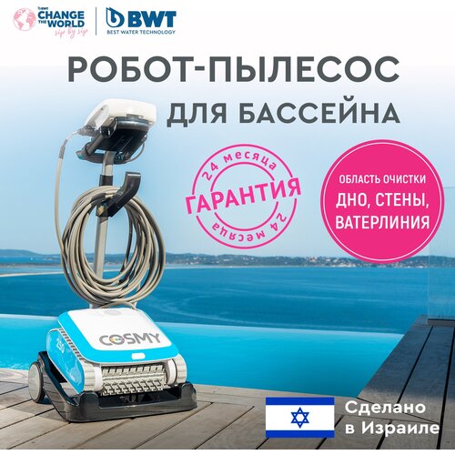 Робот-пылесос для бассейнов BWT COSMY 250 для чистки дна, стен и ватерлинии