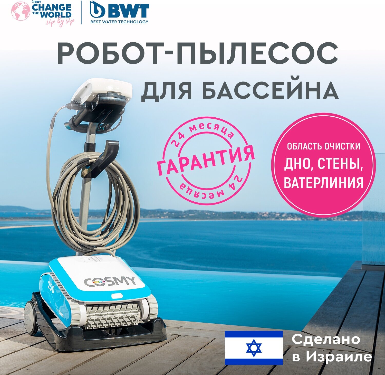 Робот-пылесос для бассейнов BWT COSMY 250 для чистки дна, стен и ватерлинии - фотография № 1