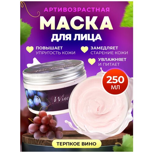 Маска для лица Thai Traditions косметическая увлажняющая питательная антивозрастная от морщин для сухой кожи Вино, 250 мл. маска для лица thai traditions косметическая увлажняющая питательная антивозрастная от морщин для сухой кожи вино 250 мл
