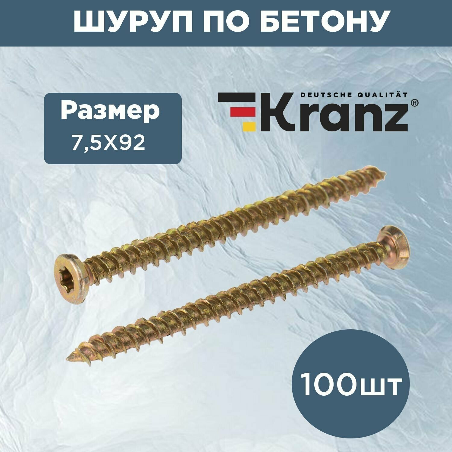 Шуруп по бетону KRANZ 7.5х92 короб (100 шт./уп.)