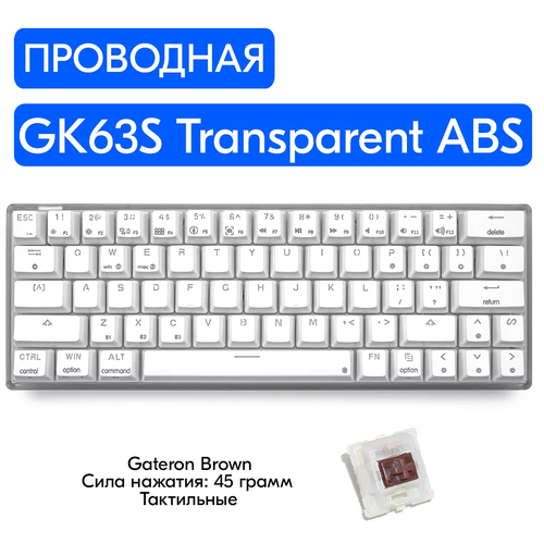 Skyloong GK63S Transparent ABS