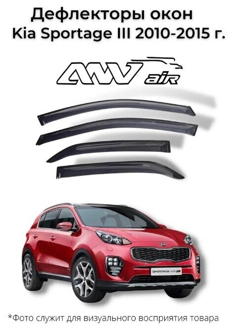 Дефлекторы боковых окон Kia Sportage III 2010-2015 г. / Ветровики Киа Спортейдж 3 2010-2015 г.