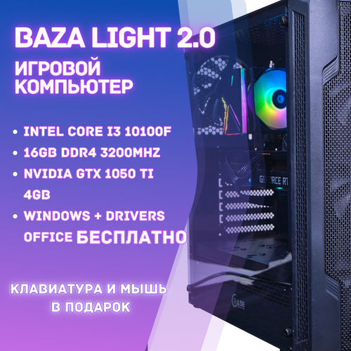 Игровой компьютер BAZA LIGHT 2.0/ Системный блок Intel Core i3 10100F 4 ядра / 8 потоков/Windows + Drivers + Office бесплатно с ключами