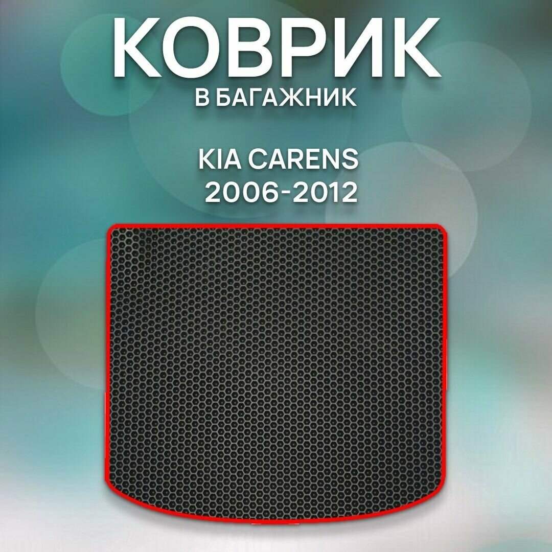 Eva коврик в багажник Kia Carens 2006-2012 / Киа Каренс 2006-2012