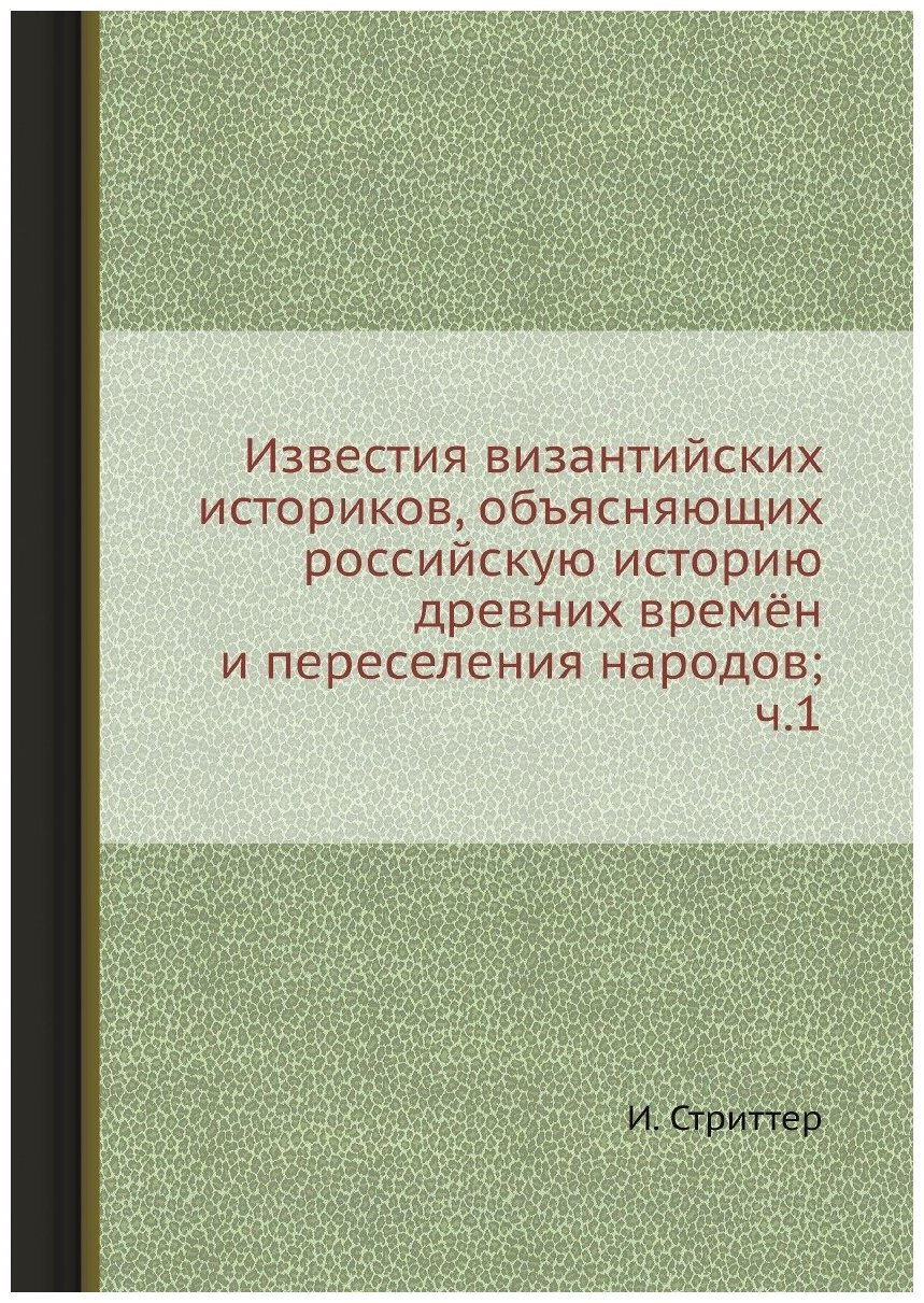 Книга Известия византийских историков, объясняющих российскую историю древних времён и ... - фото №1
