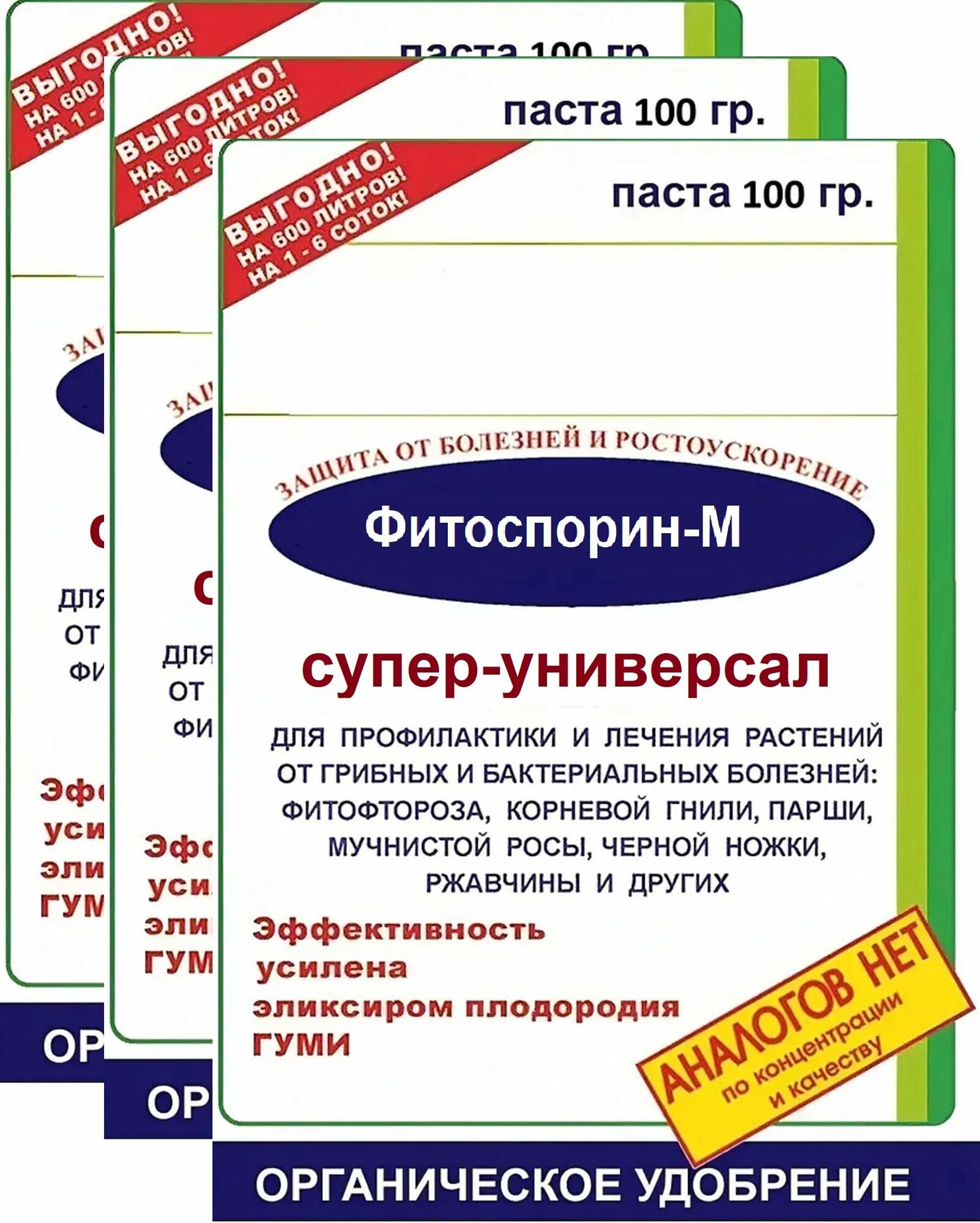 Фитоспорин-М Супер универсальный (3шт по 100 гр), паста от гнили, черной ножки, мучнистой росы, фитофтороза