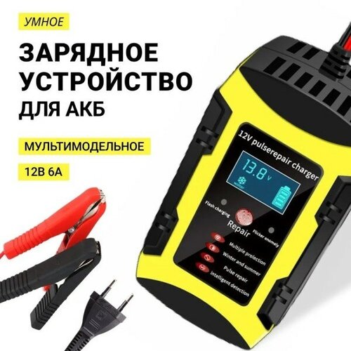 Зарядное устройство аккумулятора автомобильное автоматическое 12V 6A 21626 137900₽